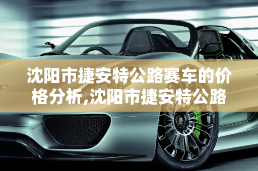 沈阳市捷安特公路赛车的价格分析,沈阳市捷安特公路赛车的价格