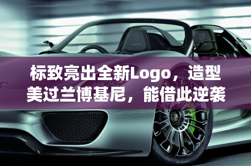 标致亮出全新Logo，造型美过兰博基尼，能借此逆袭吗？,标致亮出全新Logo，造型美过兰博基尼，能借此逆袭吗