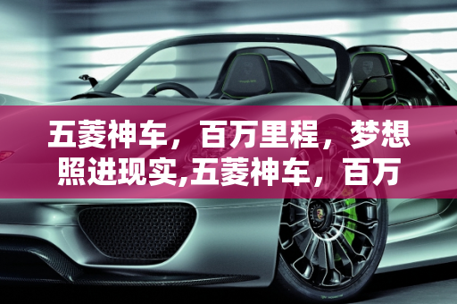 五菱神车，百万里程，梦想照进现实,五菱神车，百万里程不是梦！