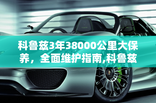 科鲁兹3年38000公里大保养，全面维护指南,科鲁兹，汽车已经买来3年了，开了38000公里，需要做大保养