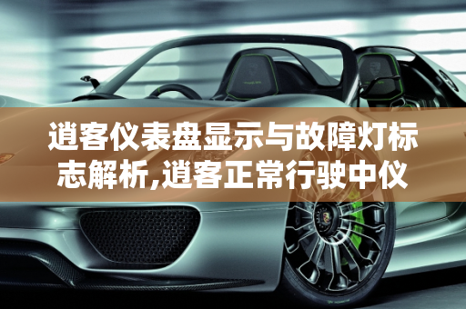逍客仪表盘显示与故障灯标志解析,逍客正常行驶中仪表盘显示啥,逍客汽车故障灯有哪些标志