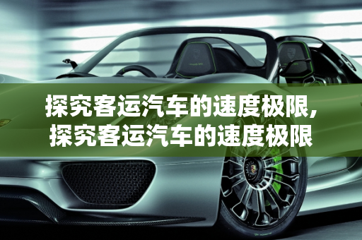 探究客运汽车的速度极限,探究客运汽车的速度极限