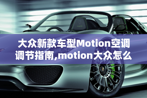 大众新款车型Motion空调调节指南,motion大众怎么调空调,大众新款车型motion