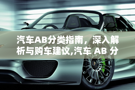 汽车AB分类指南，深入解析与购车建议,汽车 AB 分类指南