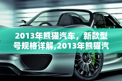 2013年熊猫汽车，新款型号规格详解,2013年熊猫汽车的规格，新款熊猫车型号