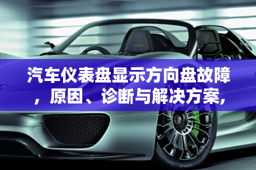 汽车仪表盘显示方向盘故障，原因、诊断与解决方案,汽车仪表盘显示方向盘故障