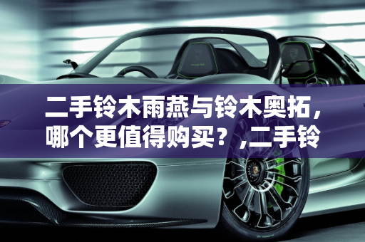 二手铃木雨燕与铃木奥拓，哪个更值得购买？,二手铃木雨燕和铃木奥拓哪个好，哪个值得买，二手车雨燕奥拓