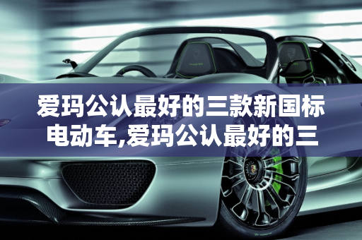 爱玛公认最好的三款新国标电动车,爱玛公认最好的三款新国标
