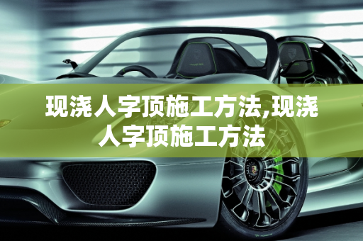 现浇人字顶施工方法,现浇人字顶施工方法