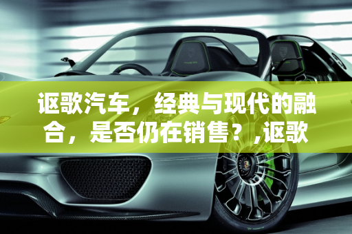 讴歌汽车，经典与现代的融合，是否仍在销售？,讴歌现在还有的卖吗