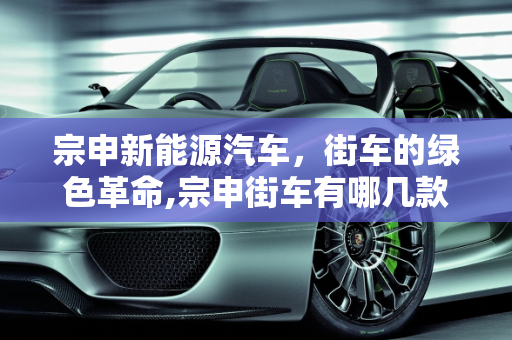 宗申新能源汽车，街车的绿色革命,宗申街车有哪几款，宗申新能源汽车