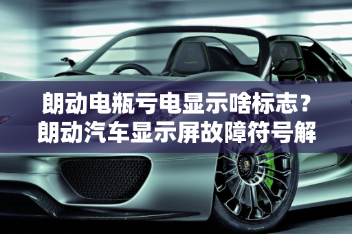 朗动电瓶亏电显示啥标志？朗动汽车显示屏故障符号解析,朗动电瓶亏电显示啥标志，朗动汽车显示屏故障符号