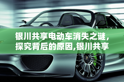 银川共享电动车消失之谜，探究背后的原因,银川共享电动车为什么没有了