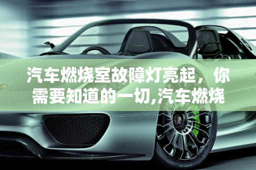 汽车燃烧室故障灯亮起，你需要知道的一切,汽车燃烧室故障灯亮起，你需要知道的一切