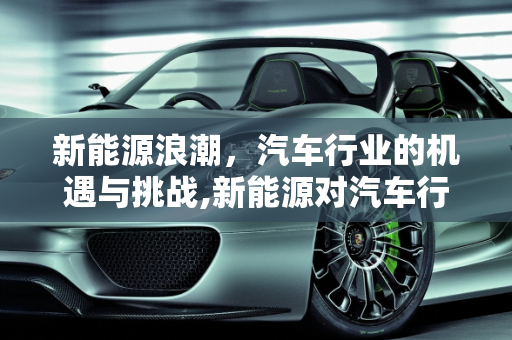 新能源浪潮，汽车行业的机遇与挑战,新能源对汽车行业带来哪些机遇与挑战，2016新能源汽车展览会
