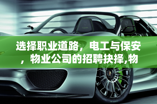 选择职业道路，电工与保安，物业公司的招聘抉择,物业公司招聘一名电工，一名保安，工资待遇一样，你会怎么选呢