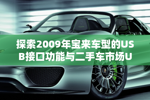 探索2009年宝来车型的USB接口功能与二手车市场USB接口的优劣比较,09年宝来可以插u盘吗，二手车usb接口哪个好