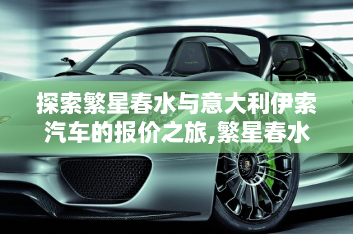 探索繁星春水与意大利伊索汽车的报价之旅,繁星春水多少钱一本？急,意大利伊索汽车报价