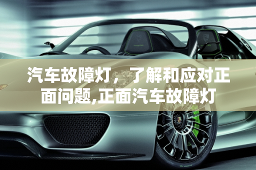 汽车故障灯，了解和应对正面问题,正面汽车故障灯