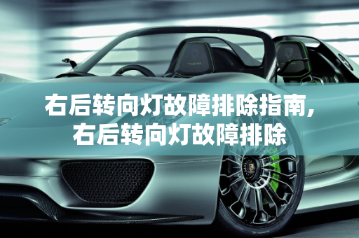 右后转向灯故障排除指南,右后转向灯故障排除