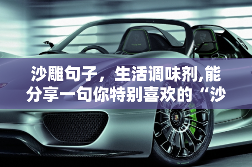 沙雕句子，生活调味剂,能分享一句你特别喜欢的“沙雕”句子吗
