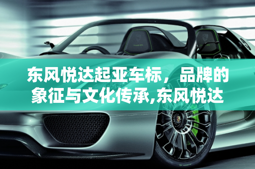 东风悦达起亚车标，品牌的象征与文化传承,东风悦达起亚车标