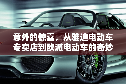 意外的惊喜，从雅迪电动车专卖店到欧派电动车的奇妙之旅,今天去雅迪电动车专卖店买了一个两轮的电动车，骑回家了才发现是欧派的，欧派电动车怎么样