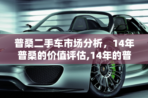 普桑二手车市场分析，14年普桑的价值评估,14年的普桑能卖几钱,普桑二手车转让