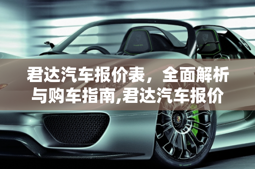 君达汽车报价表，全面解析与购车指南,君达汽车报价表