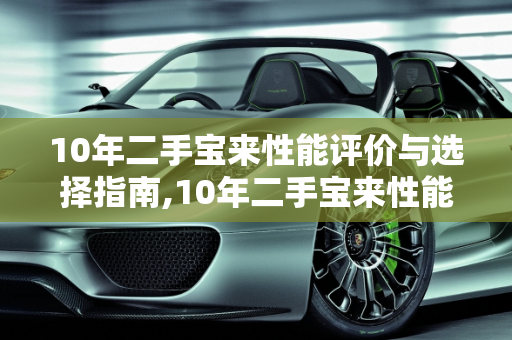10年二手宝来性能评价与选择指南,10年二手宝来性能怎么样，10年宝来二手车哪个好