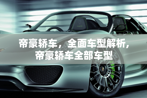 帝豪轿车，全面车型解析,帝豪轿车全部车型