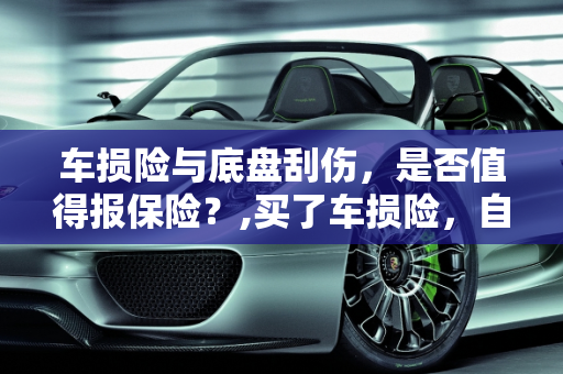 车损险与底盘刮伤，是否值得报保险？,买了车损险，自己不小心刮了底盘，维修费用大概一千多块钱，报保险划算吗