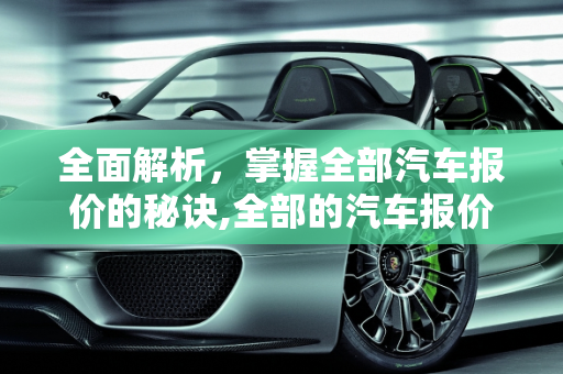 全面解析，掌握全部汽车报价的秘诀,全部的汽车报价,全部的汽车报价