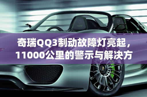 奇瑞QQ3制动故障灯亮起，11000公里的警示与解决方案,11000公里奇瑞QQ3制动故障灯亮。就是红色圆圈里面个感叹号。但是刹车感觉跟平时没什么不同，怎么回事，汽车qq3故障