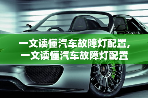 一文读懂汽车故障灯配置,一文读懂汽车故障灯配置
