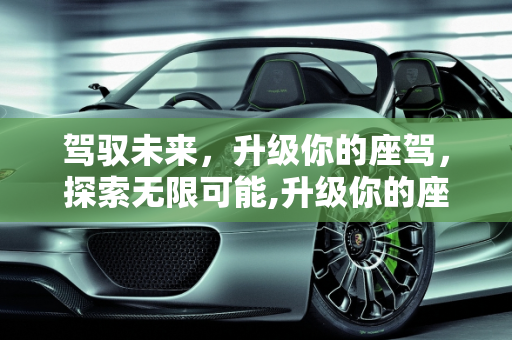 驾驭未来，升级你的座驾，探索无限可能,升级你的座驾，探索无限可能