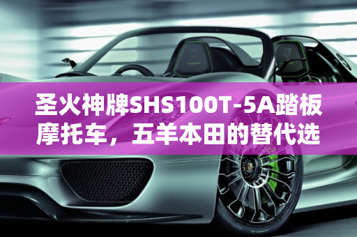 圣火神牌SHS100T-5A踏板摩托车，五羊本田的替代选择？,今天买了一台踏板摩托车，车架上写的是:圣火神牌SHS100T-5A。可是店里的老板和我说是五羊本田,江门本田汽车报价