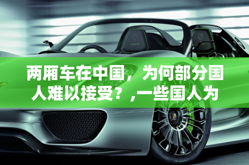 两厢车在中国，为何部分国人难以接受？,一些国人为什么不太接受两厢车