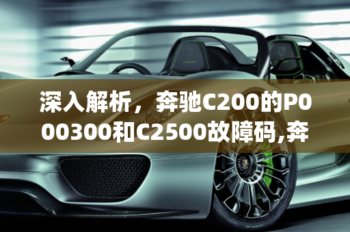 深入解析，奔驰C200的P000300和C2500故障码,奔驰c200报p000300故障码,汽车故障码c2500