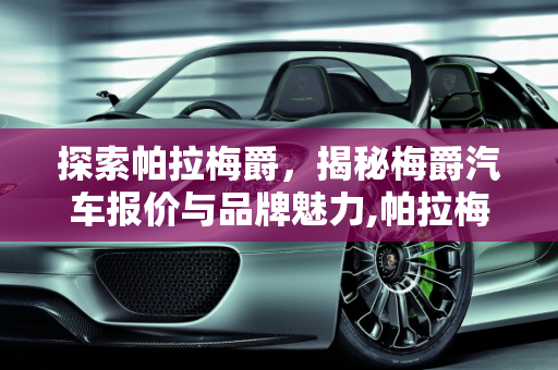 探索帕拉梅爵，揭秘梅爵汽车报价与品牌魅力,帕拉梅爵是啥，梅爵汽车报价
