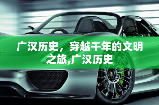 广汉历史，穿越千年的文明之旅,广汉历史