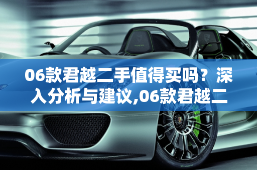 06款君越二手值得买吗？深入分析与建议,06款君越二手值得买吗