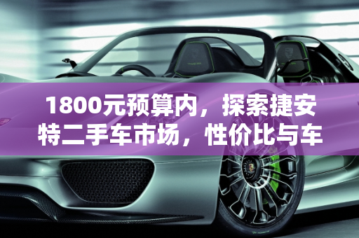 1800元预算内，探索捷安特二手车市场，性价比与车况分析,1800能买到什么样的捷安特，二手车1800元以下车况