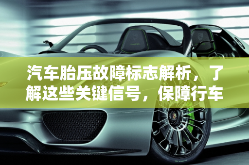 汽车胎压故障标志解析，了解这些关键信号，保障行车安全,胎压故障标志都有哪些,汽车上几个故障标志