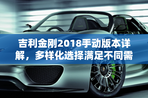 吉利金刚2018手动版本详解，多样化选择满足不同需求,吉利金刚2018手动有几个版本