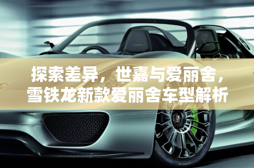 探索差异，世嘉与爱丽舍，雪铁龙新款爱丽舍车型解析,世嘉和爱丽舍的区别,雪铁龙新款爱丽舍车型
