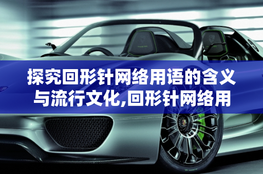 探究回形针网络用语的含义与流行文化,回形针网络用语什么意思