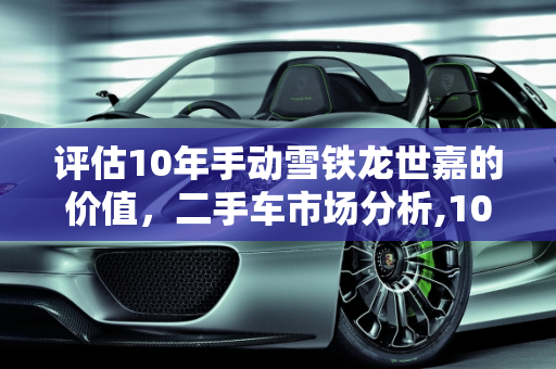 评估10年手动雪铁龙世嘉的价值，二手车市场分析,10年的手动雪铁龙世嘉值多少,世嘉二手车多少钱