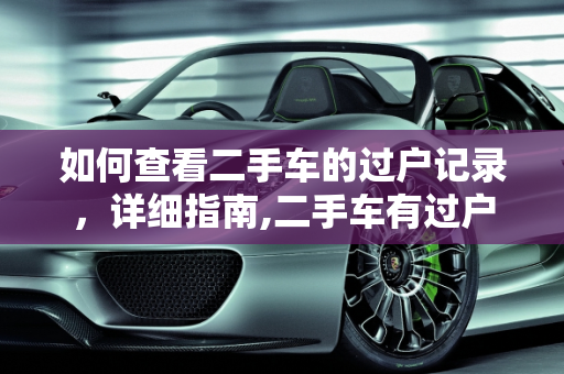 如何查看二手车的过户记录，详细指南,二手车有过户记录在哪里看到