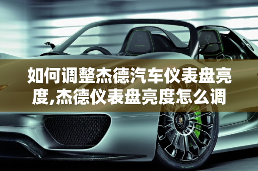 如何调整杰德汽车仪表盘亮度,杰德仪表盘亮度怎么调